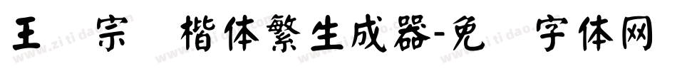 王汉宗颜楷体繁生成器字体转换