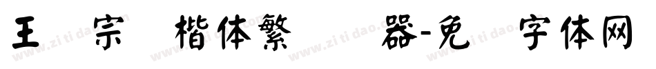 王汉宗颜楷体繁转换器字体转换