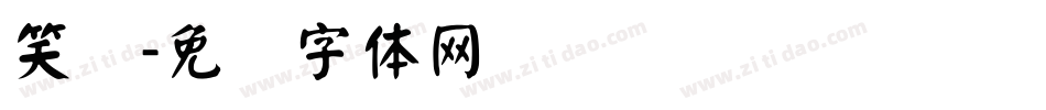 笑颜字体转换