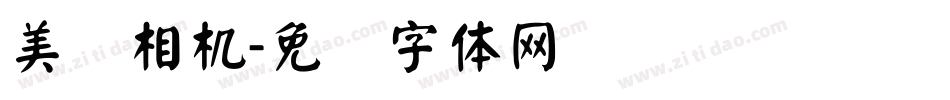 美颜相机字体转换