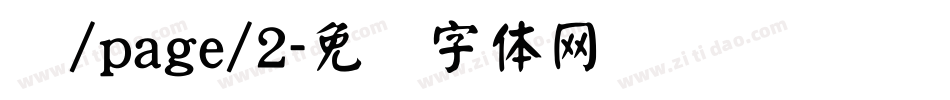 颜/page/2字体转换
