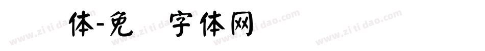 颜简体字体转换