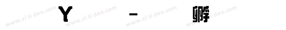 王漢綜藝字体转换