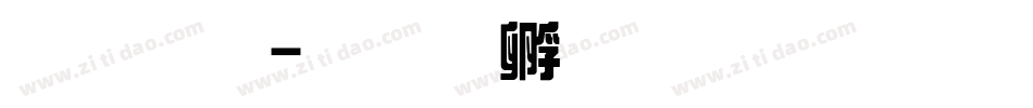 綜藝字体转换