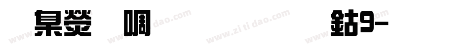 華康新綜藝體改W9字体转换