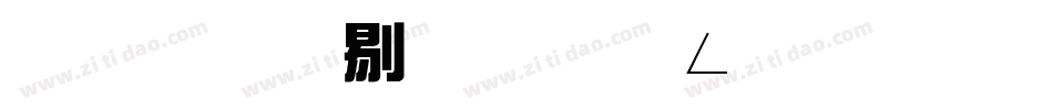蒙納中綜藝簡生成器字体转换