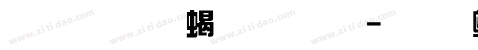 超世紀粗綜藝字体转换
