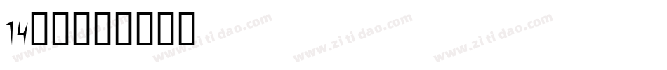 14字体字体转换