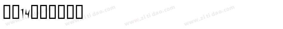 字魂14字体转换