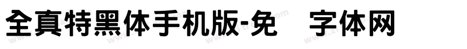 全真特黑体手机版字体转换