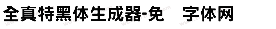 全真特黑体生成器字体转换
