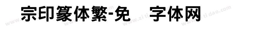 汉宗印篆体繁字体转换