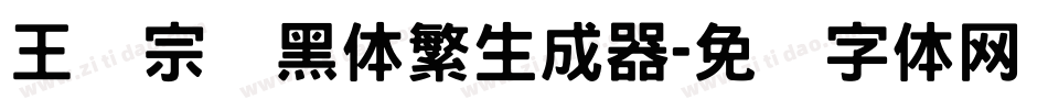 王汉宗叠黑体繁生成器字体转换