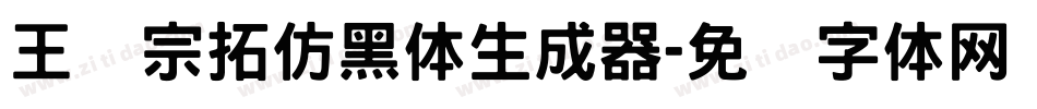王汉宗拓仿黑体生成器字体转换