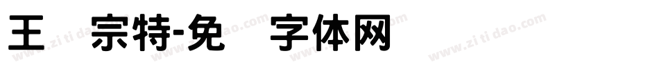王汉宗特字体转换