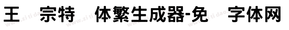 王汉宗特圆体繁生成器字体转换