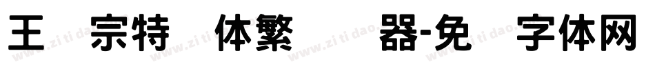 王汉宗特圆体繁转换器字体转换