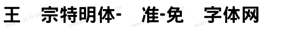 王汉宗特明体-标准字体转换