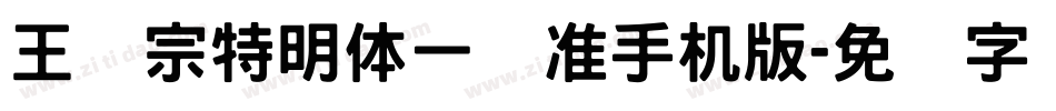 王汉宗特明体一标准手机版字体转换