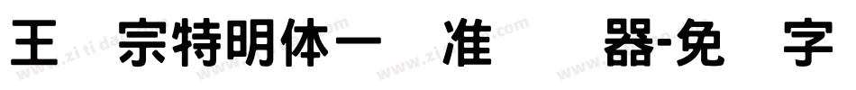 王汉宗特明体一标准转换器字体转换