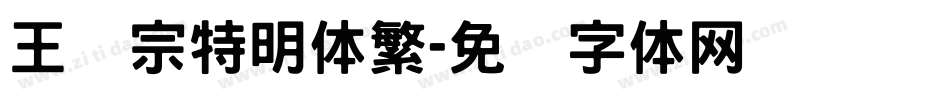 王汉宗特明体繁字体转换