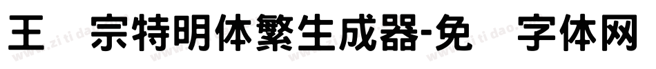 王汉宗特明体繁生成器字体转换