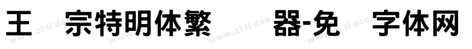 王汉宗特明体繁转换器字体转换