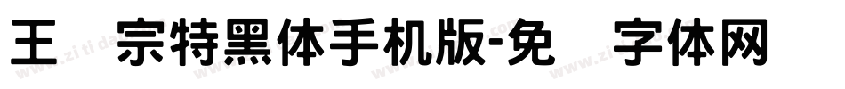 王汉宗特黑体手机版字体转换