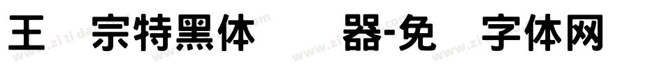 王汉宗特黑体转换器字体转换