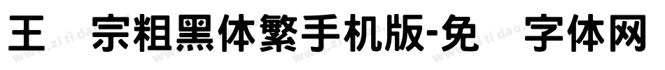 王汉宗粗黑体繁手机版字体转换