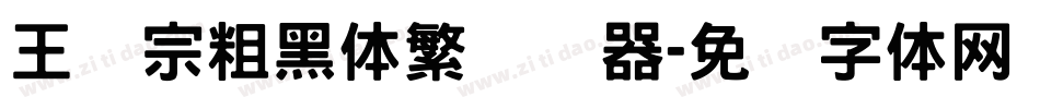王汉宗粗黑体繁转换器字体转换