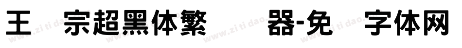 王汉宗超黑体繁转换器字体转换