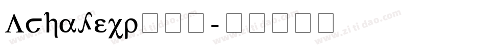 Achafexp转换器字体转换