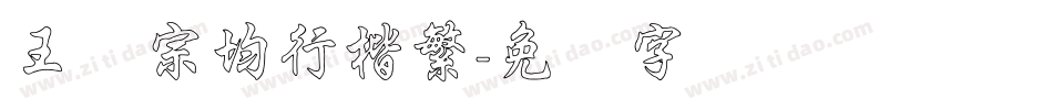 王汉宗均行楷繁字体转换