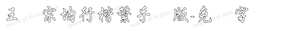 王汉宗均行楷繁手机版字体转换