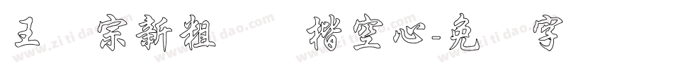 王汉宗新粗标颜楷空心字体转换