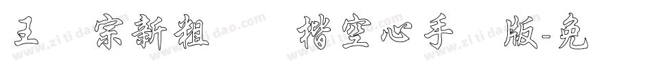 王汉宗新粗标颜楷空心手机版字体转换