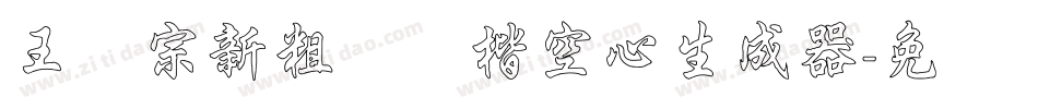 王汉宗新粗标颜楷空心生成器字体转换