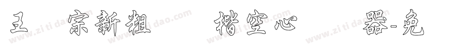 王汉宗新粗标颜楷空心转换器字体转换