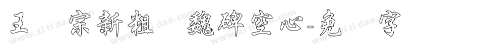 王汉宗新粗标魏碑空心字体转换