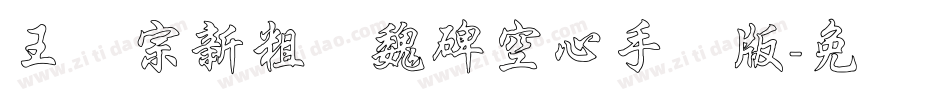 王汉宗新粗标魏碑空心手机版字体转换