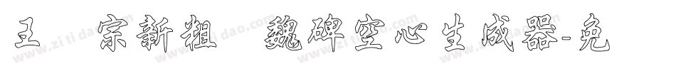 王汉宗新粗标魏碑空心生成器字体转换