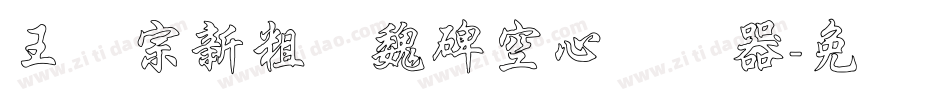 王汉宗新粗标魏碑空心转换器字体转换
