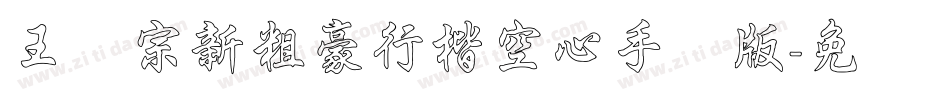 王汉宗新粗豪行楷空心手机版字体转换