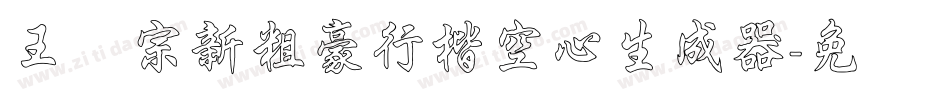 王汉宗新粗豪行楷空心生成器字体转换