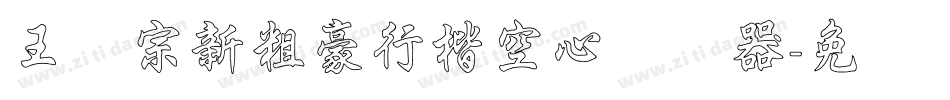 王汉宗新粗豪行楷空心转换器字体转换