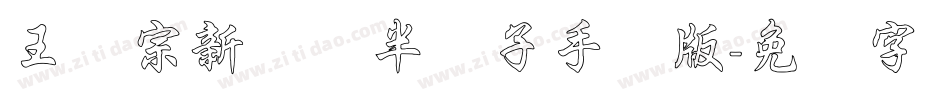 王汉宗新艺体半调子手机版字体转换