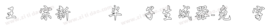 王汉宗新艺体半调子生成器字体转换