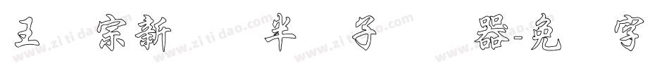 王汉宗新艺体半调子转换器字体转换