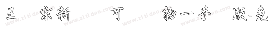 王汉宗新艺体可爱动物一手机版字体转换